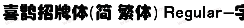 喜鹊招牌体(简 繁体) Regular字体转换